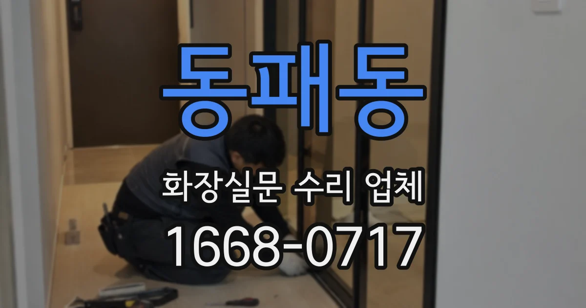 동패동 화장실문 수리 업체