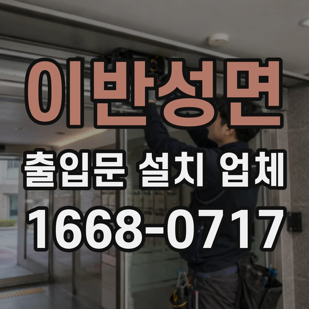 이반성면 출입문 설치 업체