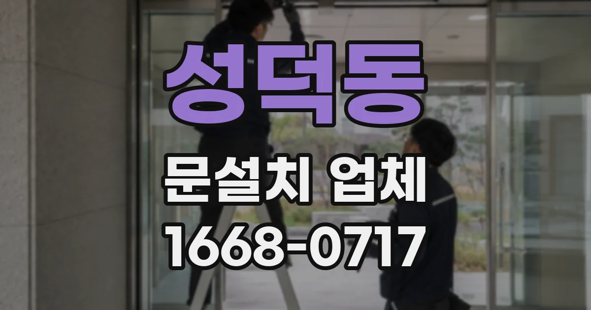 성덕동 문설치 업체