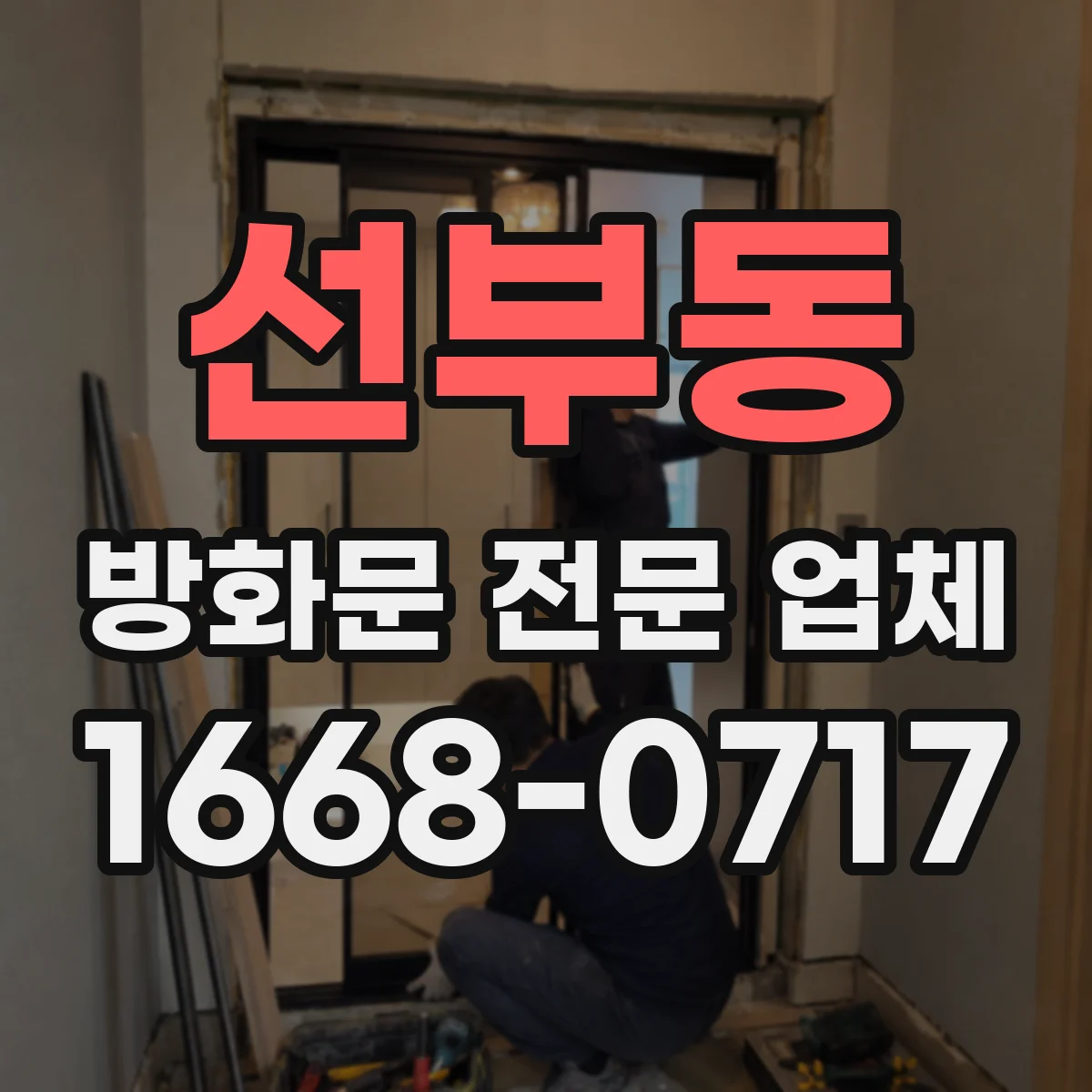 선부동 방화문 전문 업체