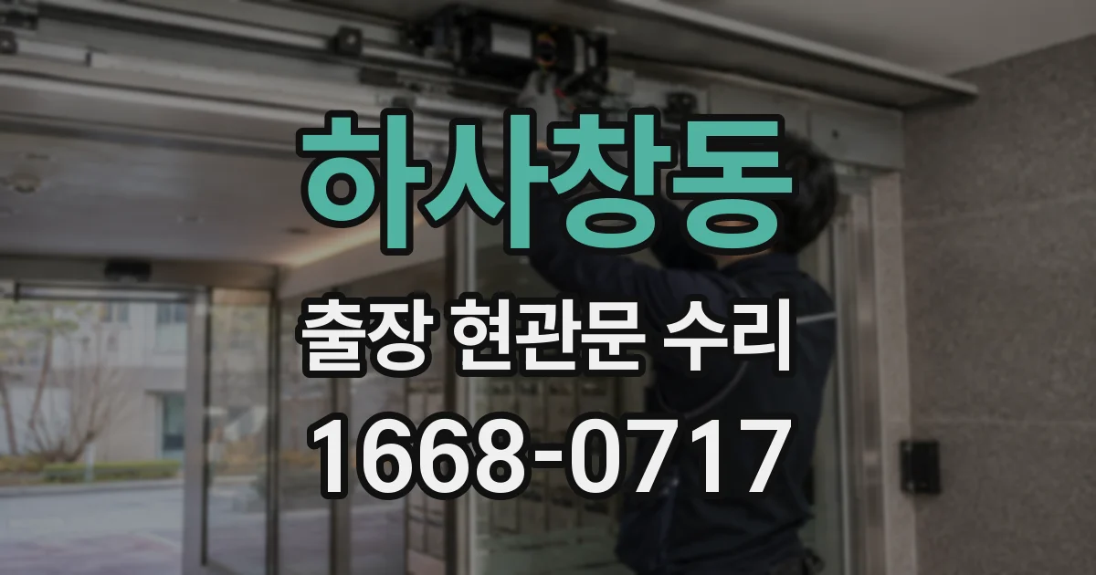 하사창동 출장 현관문 수리