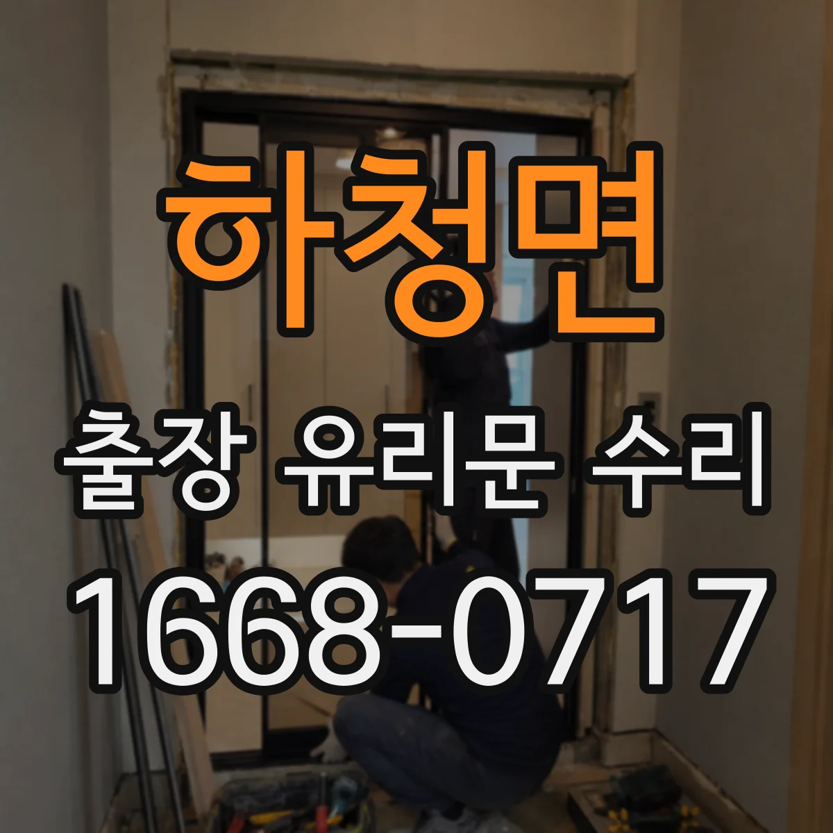 하청면 출장 유리문 수리