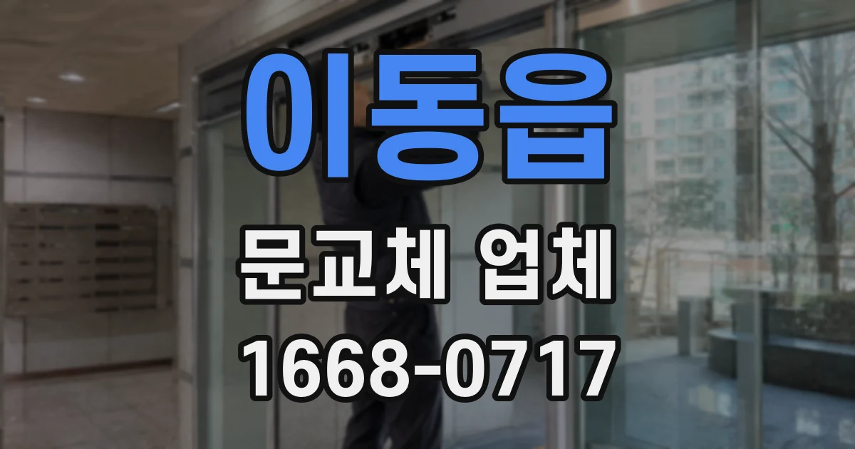 이동읍 문교체 업체