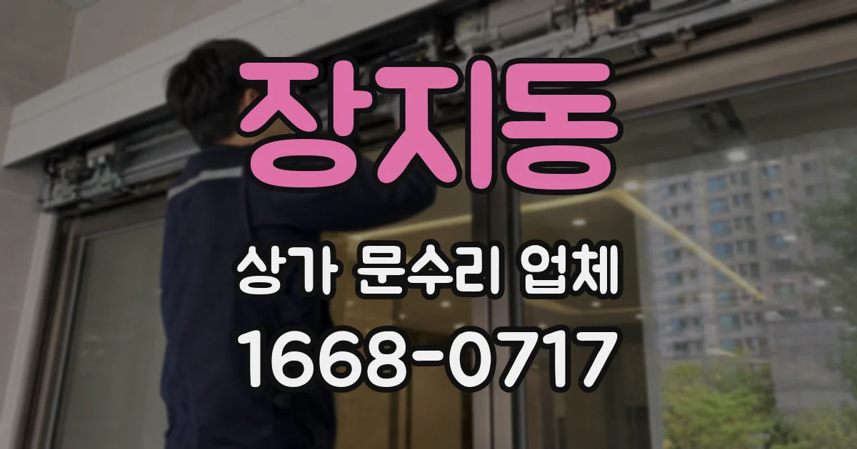 장지동 상가 문수리 업체