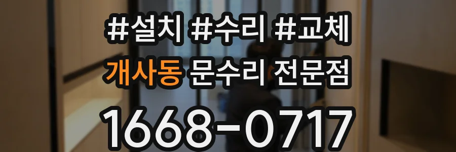 개사동 문수리 전문점