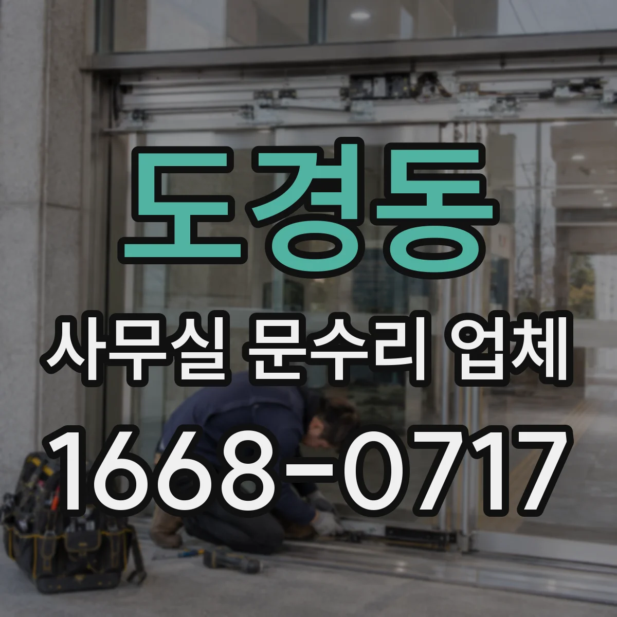 도경동 사무실 문수리 업체