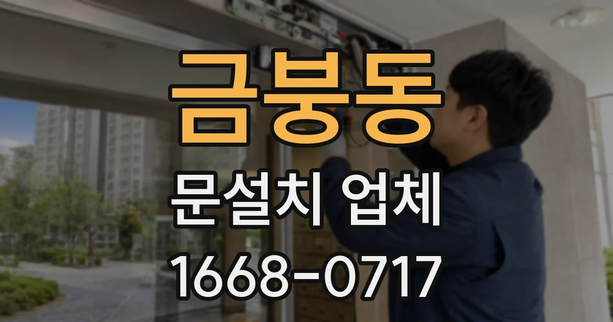 금붕동 문설치 업체