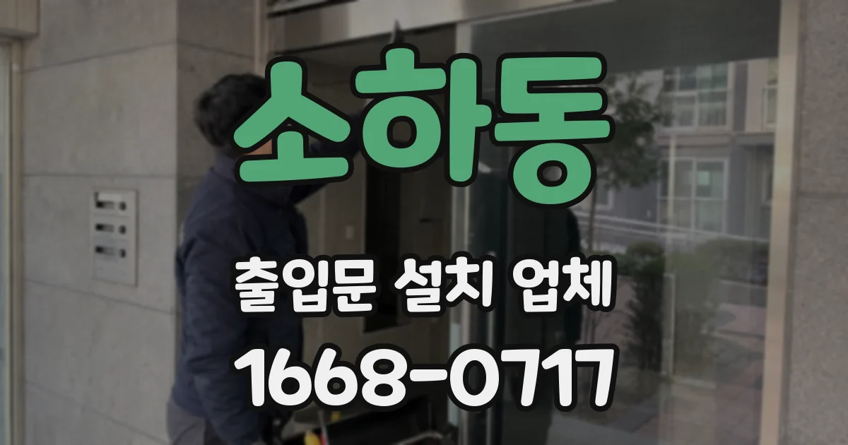 소하동 출입문 설치 업체