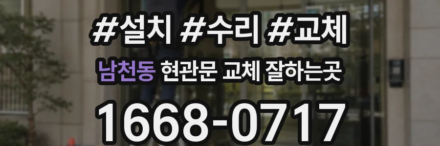 남천동 현관문 교체 잘하는곳