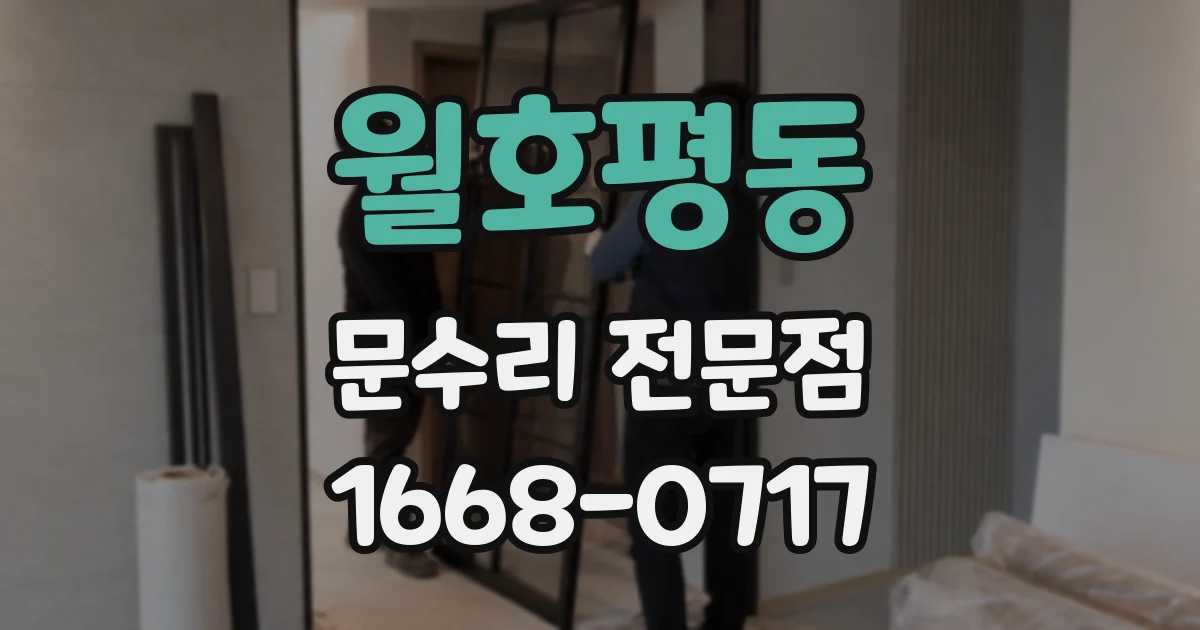 월호평동 문수리 전문점