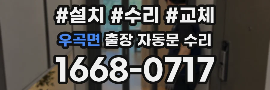 우곡면 출장 자동문 수리