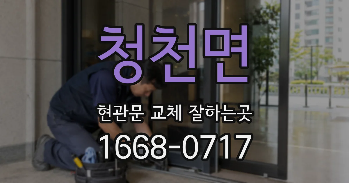 청천면 현관문 교체 잘하는곳