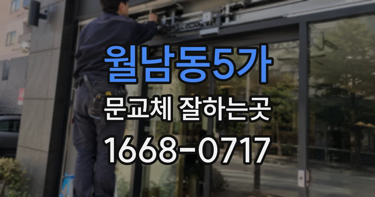 월남동5가 문교체 잘하는곳