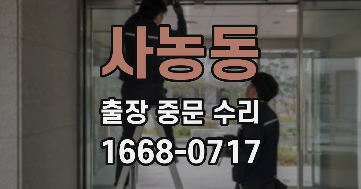 사농동 출장 중문 수리