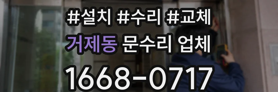 거제동 문수리 업체