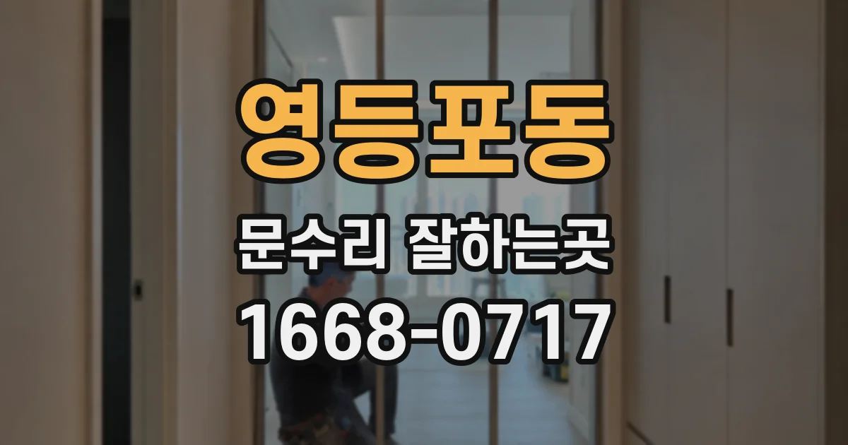 영등포동 문수리 잘하는곳