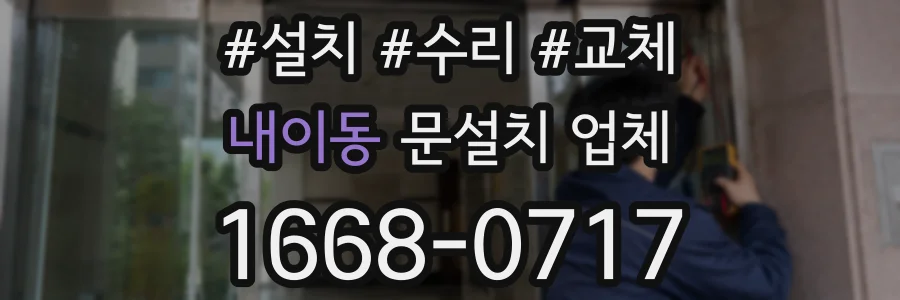 내이동 문설치 업체