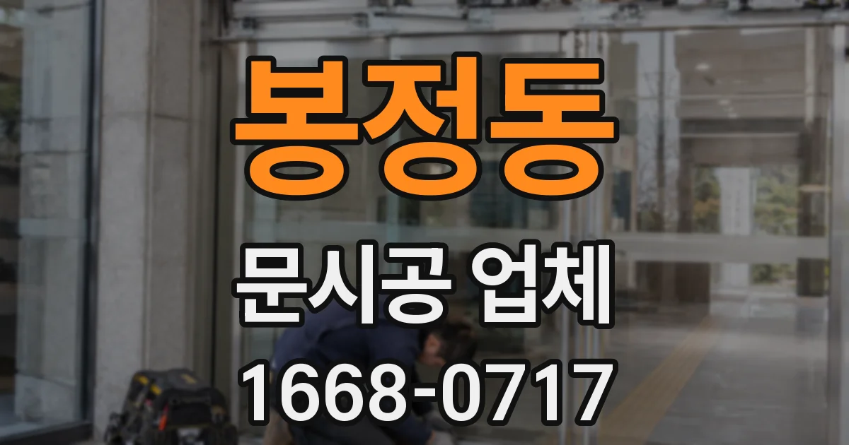 봉정동 문시공 업체