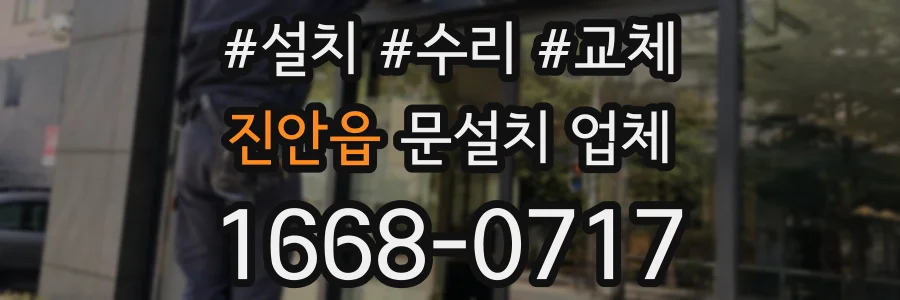 진안읍 문설치 업체