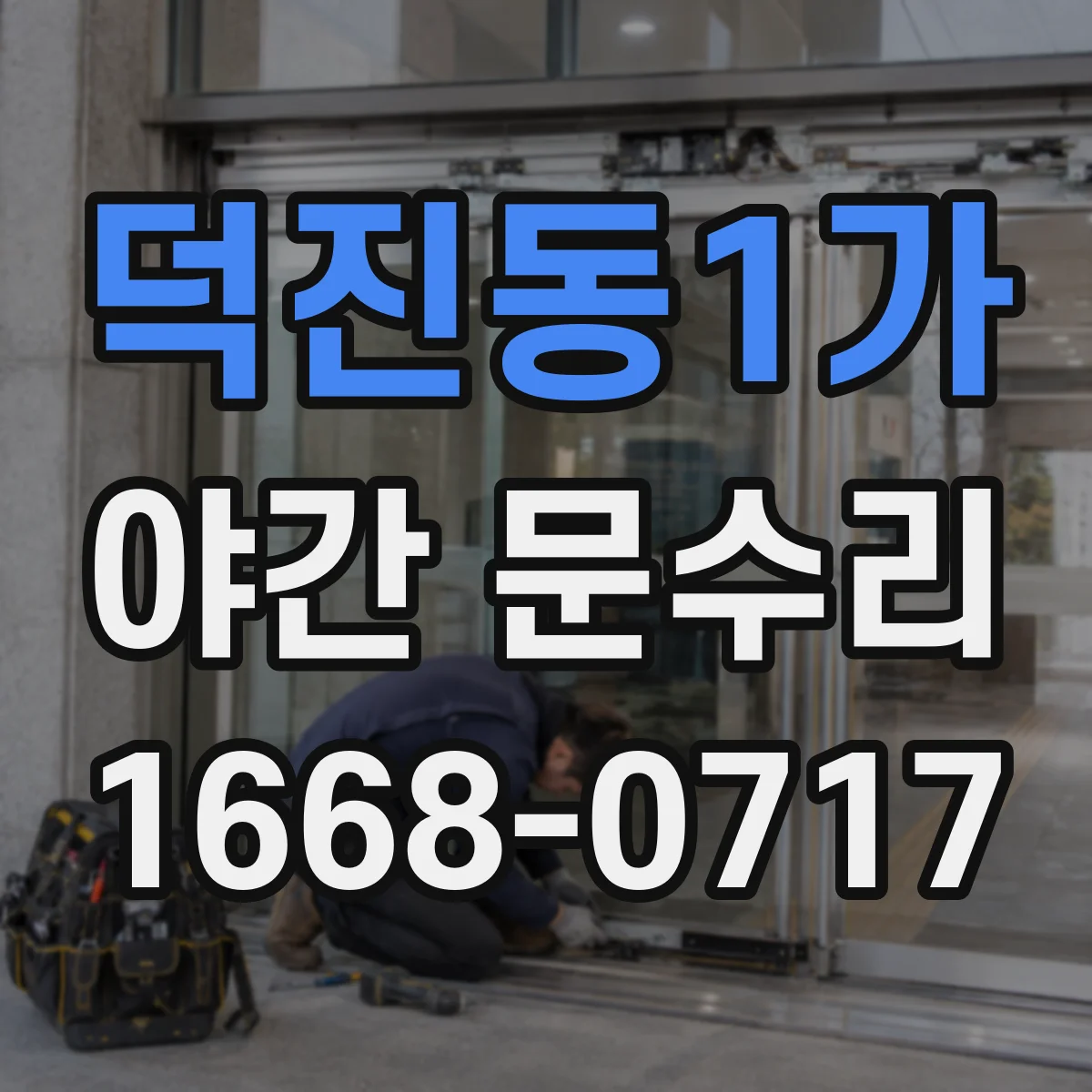 덕진동1가 야간 문수리