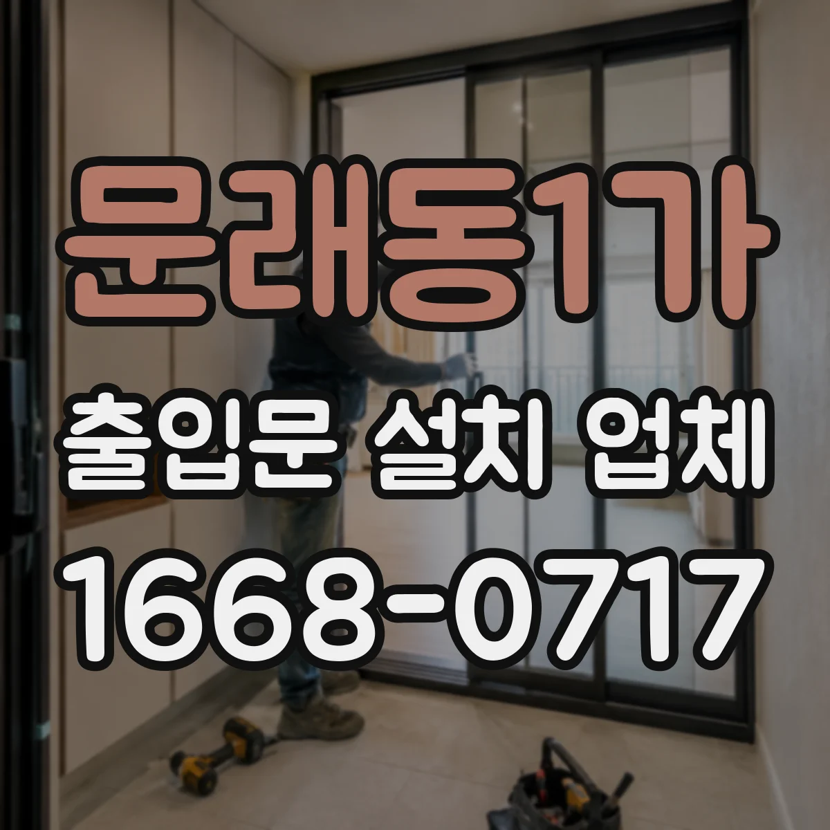 문래동1가 출입문 설치 업체