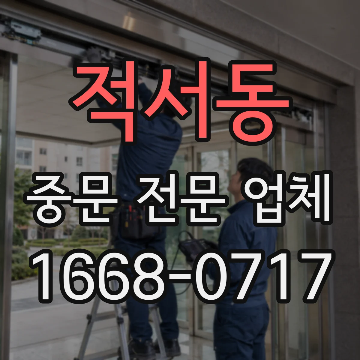 적서동 중문 전문 업체