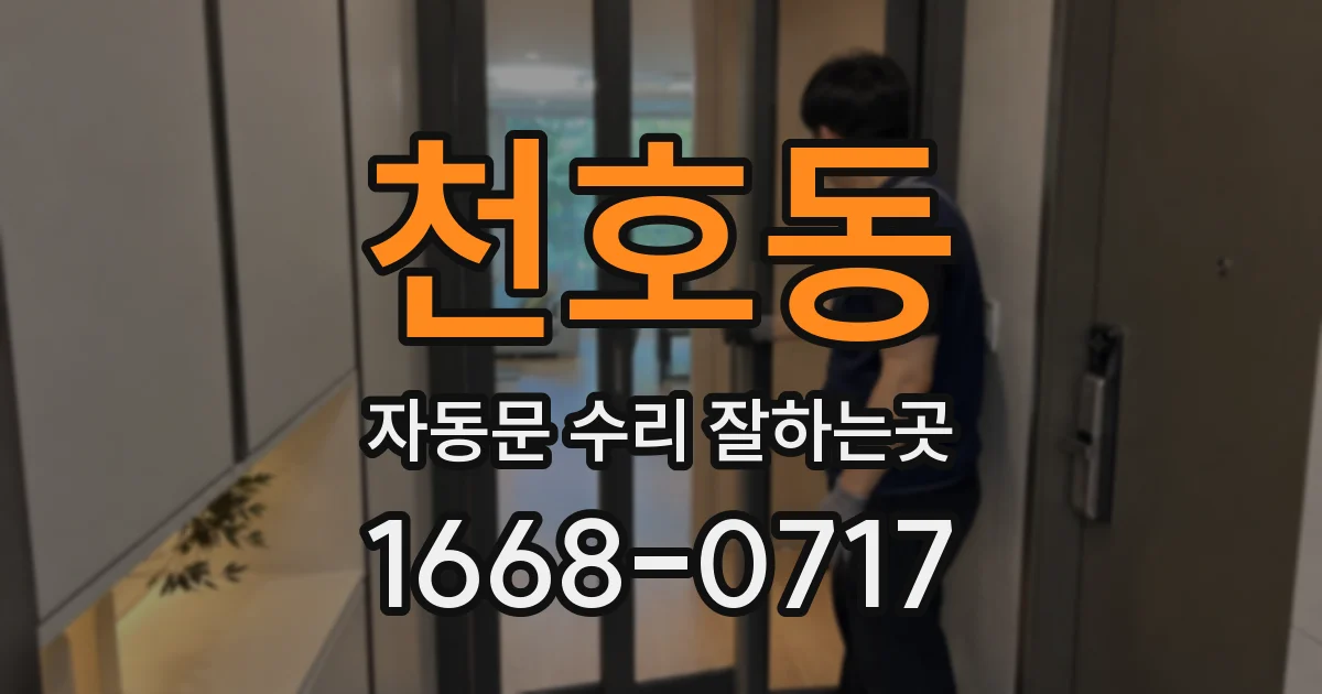 천호동 자동문 수리 잘하는곳