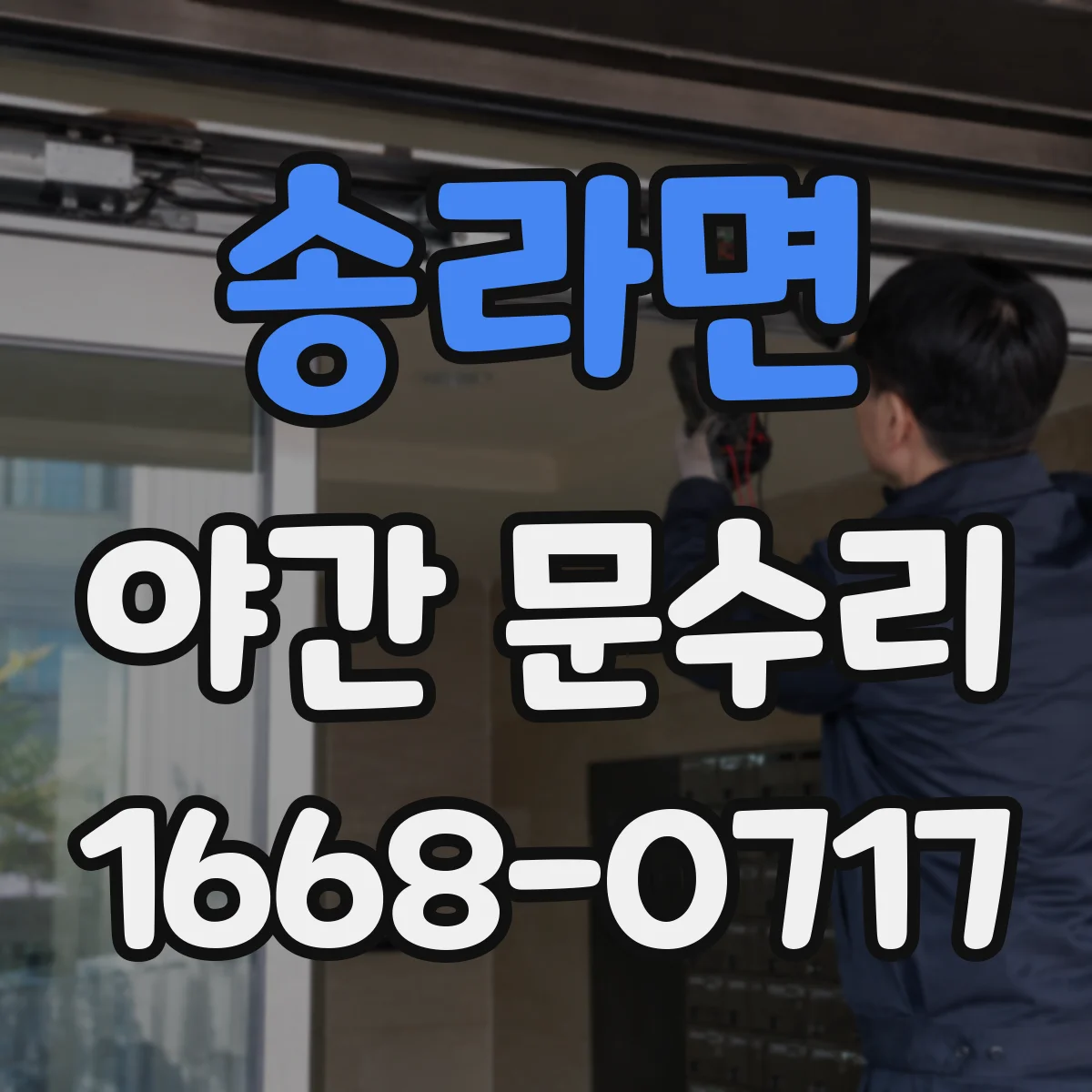 송라면 야간 문수리