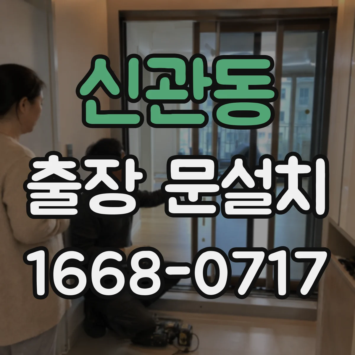 신관동 출장 문설치 미닫이·슬라이딩 문 작업 난이도는 왜 달라질까
