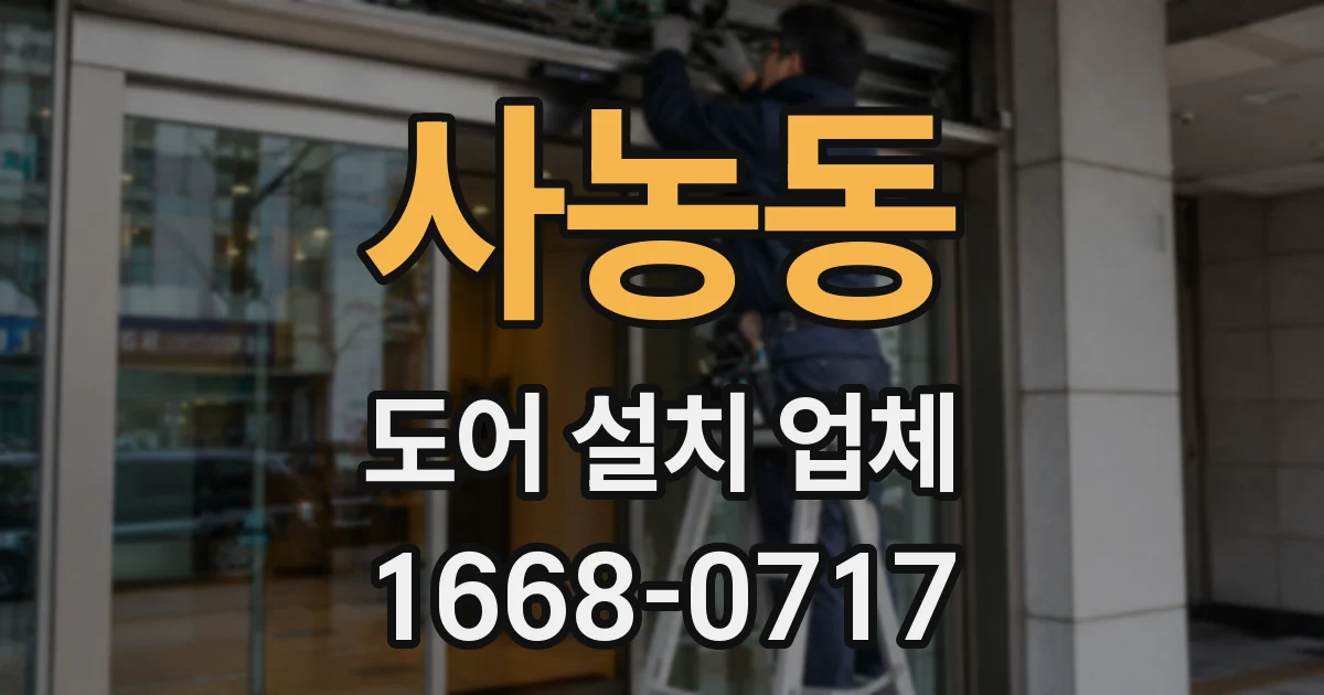사농동 도어 설치 업체