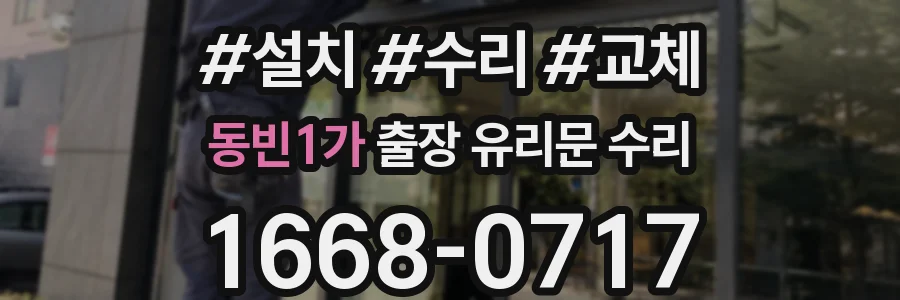동빈1가 출장 유리문 수리