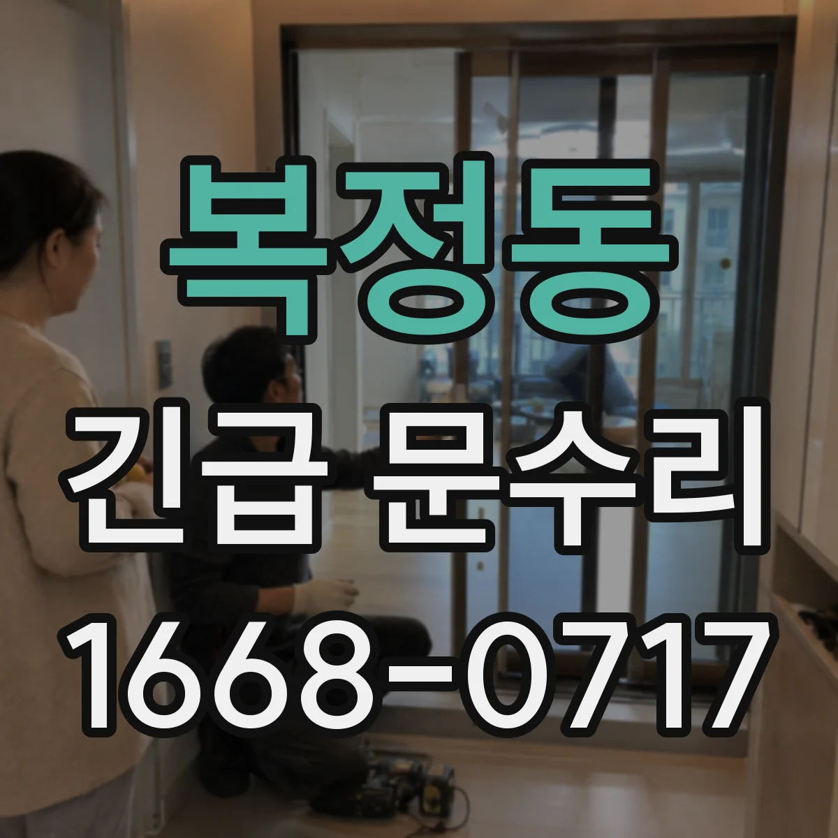복정동 긴급 문수리