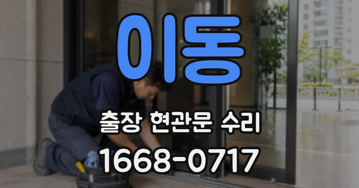 이동 출장 현관문 수리