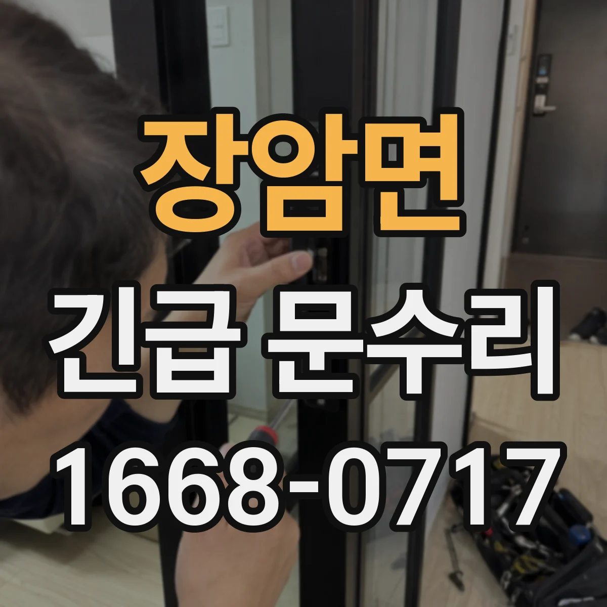 장암면 긴급 문수리