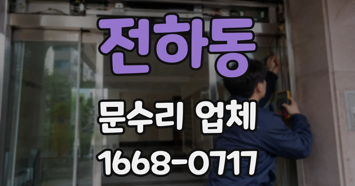 전하동 문수리 업체