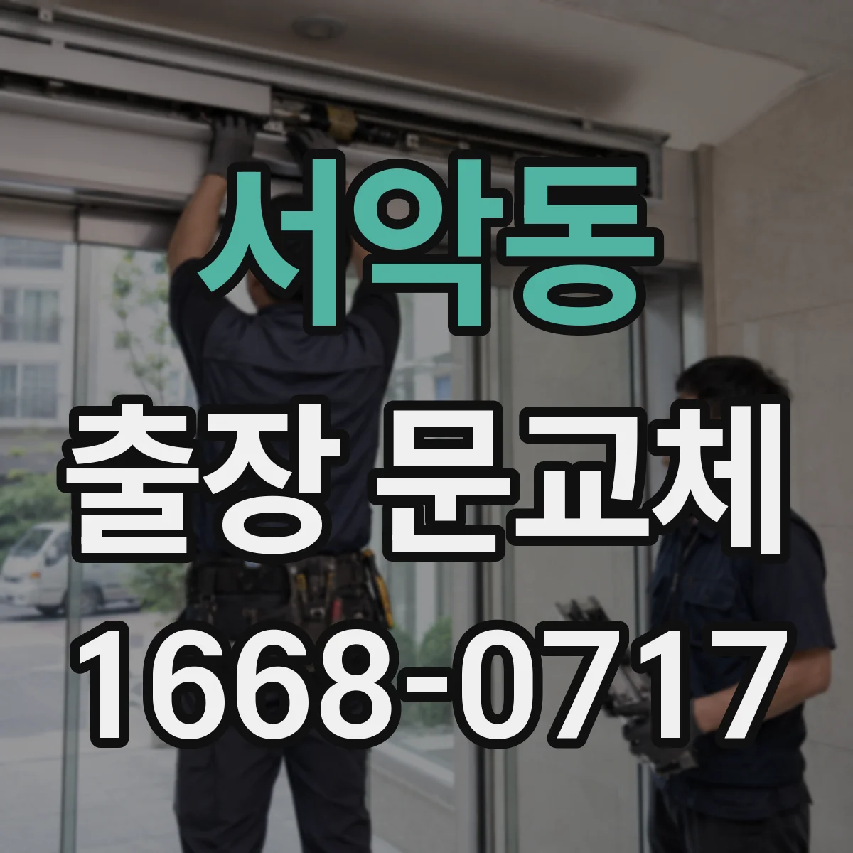 서악동 출장 문교체