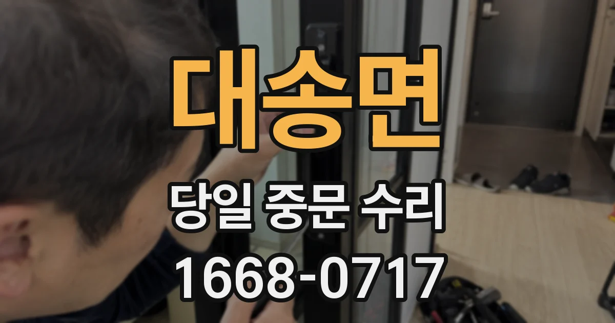 대송면 당일 중문 수리