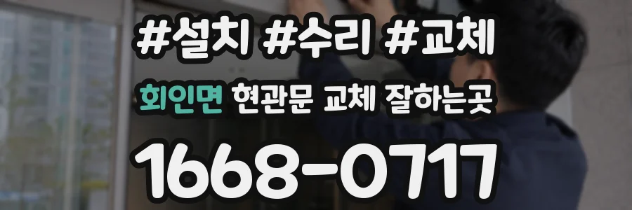 회인면 현관문 교체 잘하는곳
