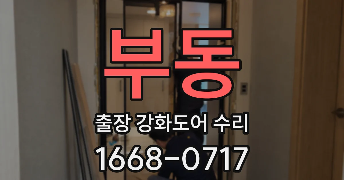 부동 출장 강화도어 수리