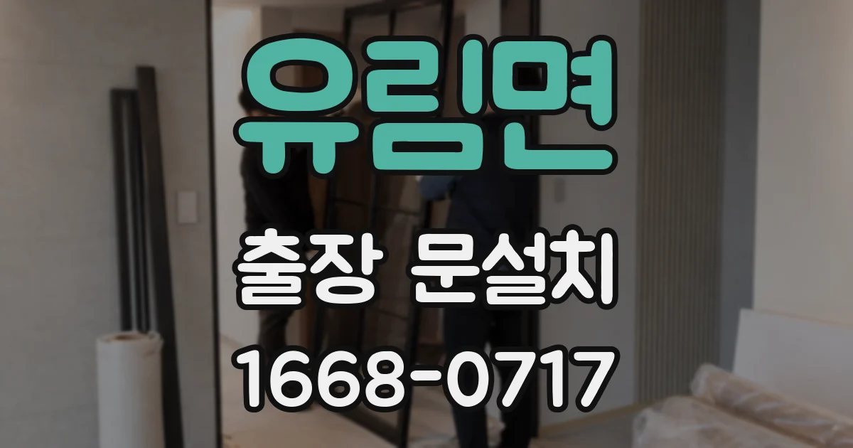 유림면 출장 문설치