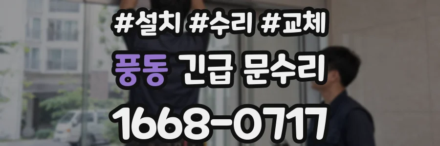 풍동 긴급 문수리