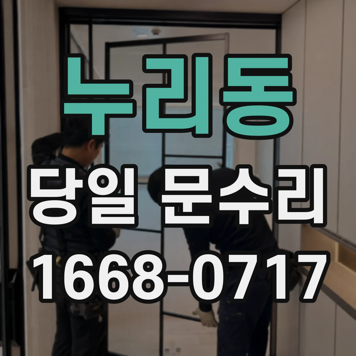 누리동 당일 문수리