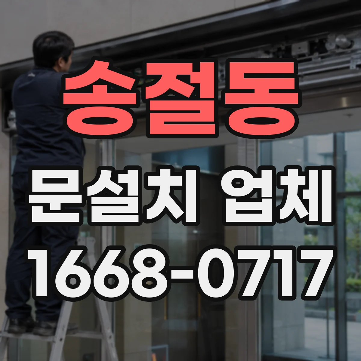 송절동 문설치 업체