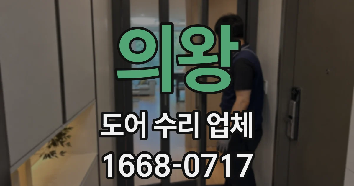 의왕 도어 수리 업체