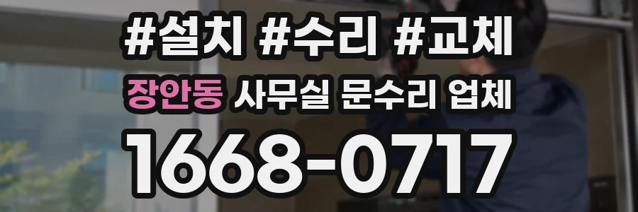 장안동 사무실 문수리 업체