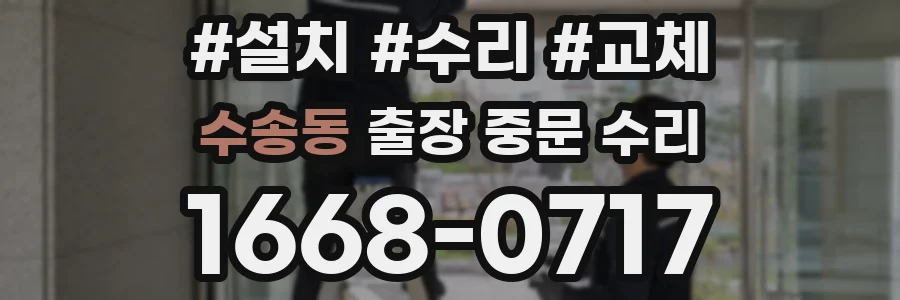 수송동 출장 중문 수리