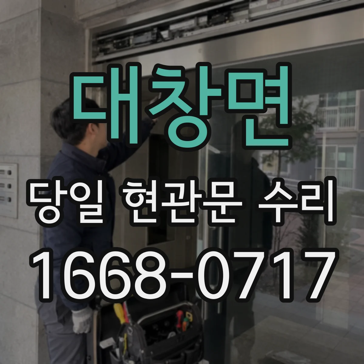 대창면 당일 현관문 수리