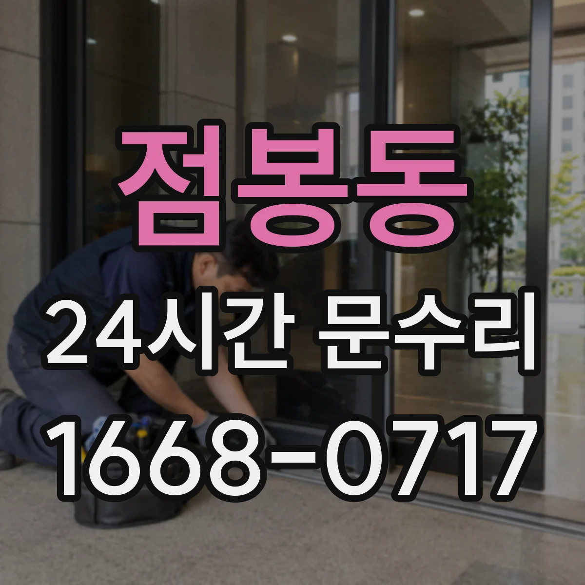점봉동 24시간 문수리