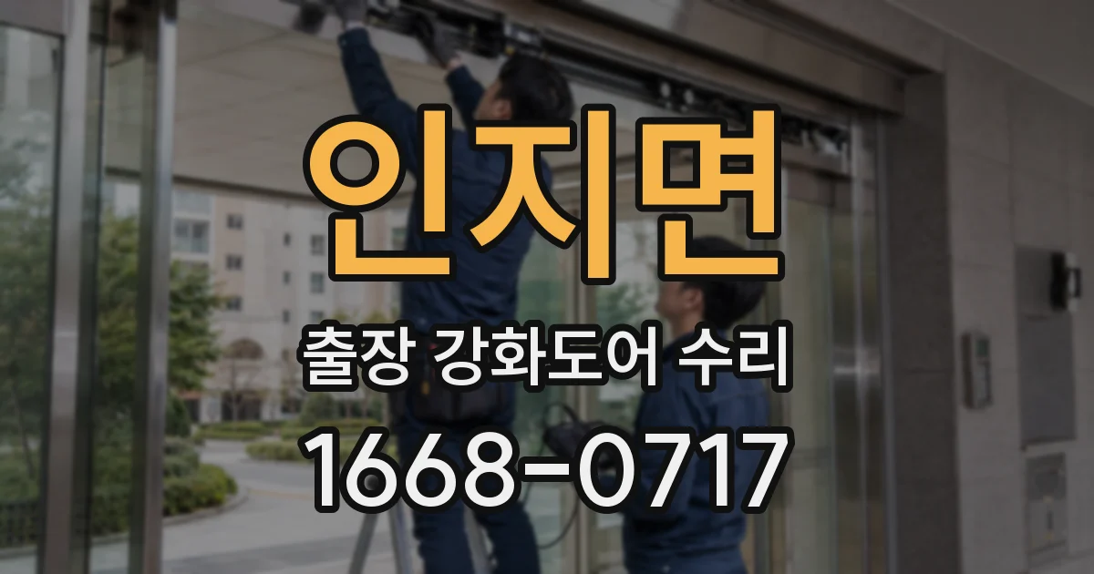 인지면 출장 강화도어 수리
