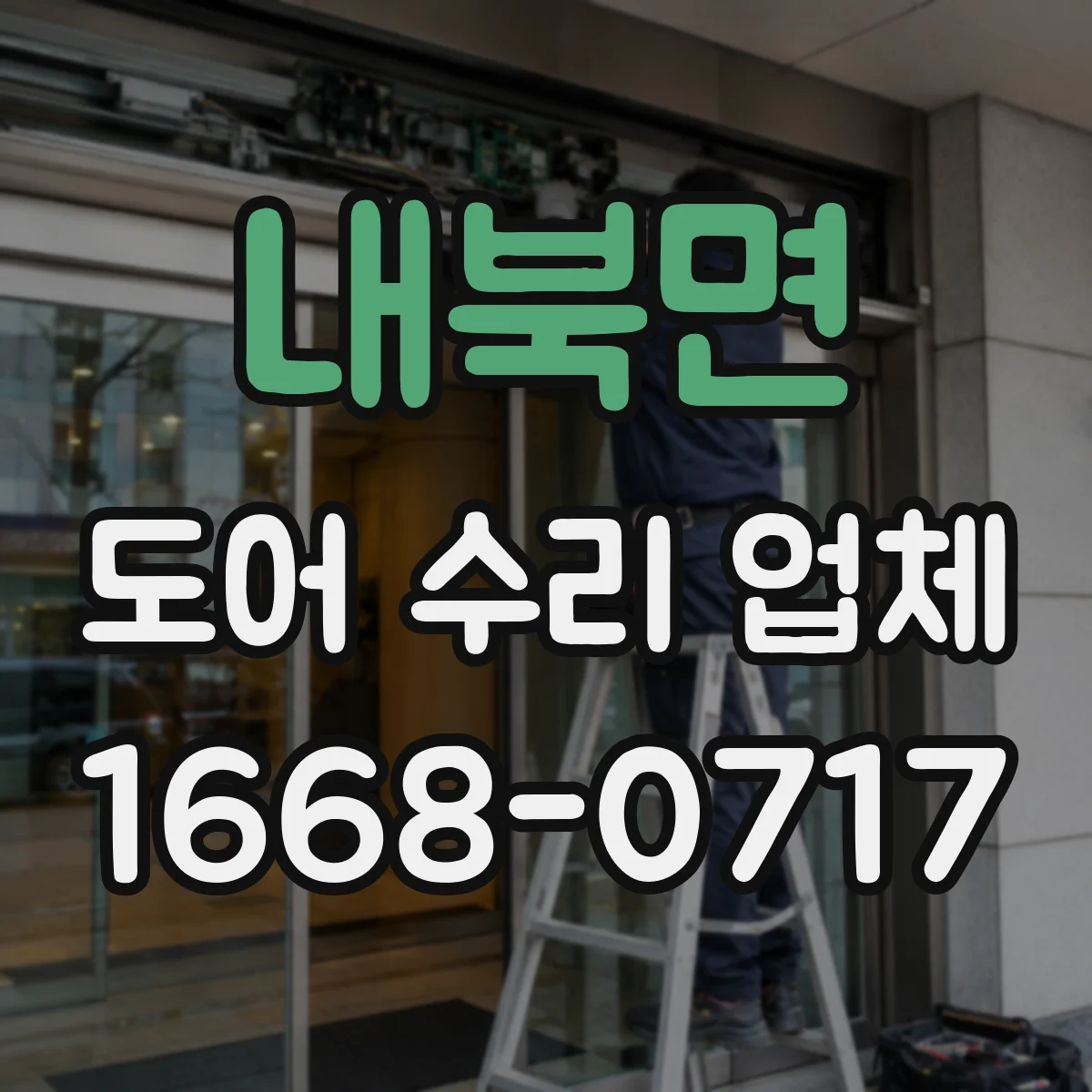 내북면 도어 수리 업체